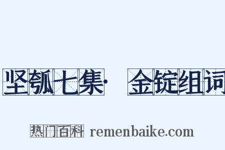 坚瓠七集·金锭组词是什么意思的图片